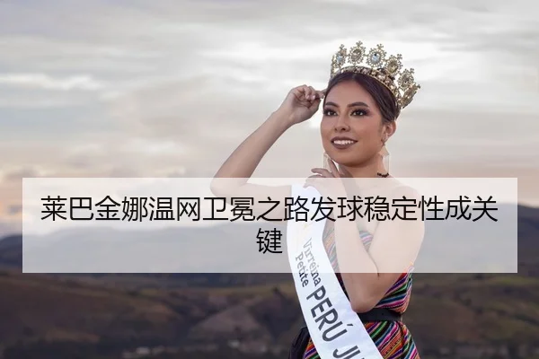 莱巴金娜温网卫冕之路发球稳定性成关键