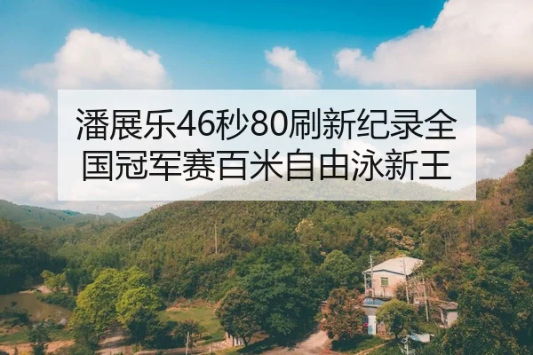 pan-zhan-le-miao-shua-xin-ji-lu-quan-guo-guan-jun-sai-bai-mi-zi-you-yong-xin-wang-2-458.jpg