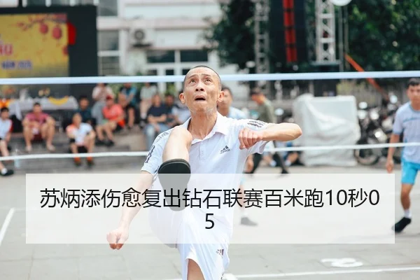苏炳添伤愈复出钻石联赛百米跑10秒05