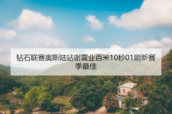 zuan-shi-lian-sai-ao-si-lu-zhan-xie-zhen-ye-bai-mi-miao-shua-xin-sai-ji-zui-jia-2-923.jpg