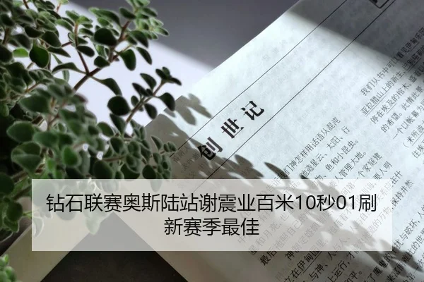 钻石联赛奥斯陆站谢震业百米10秒01刷新赛季最佳