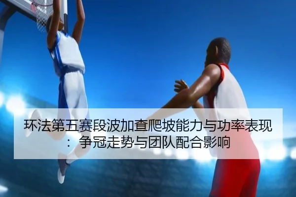 huan-fa-di-wu-sai-duan-bo-jia-cha-pa-po-neng-li-yu-gong-lv-biao-xian-zheng-guan-zou-shi-yu-tuan-dui-pei-he-ying-xiang-2-243.jpg