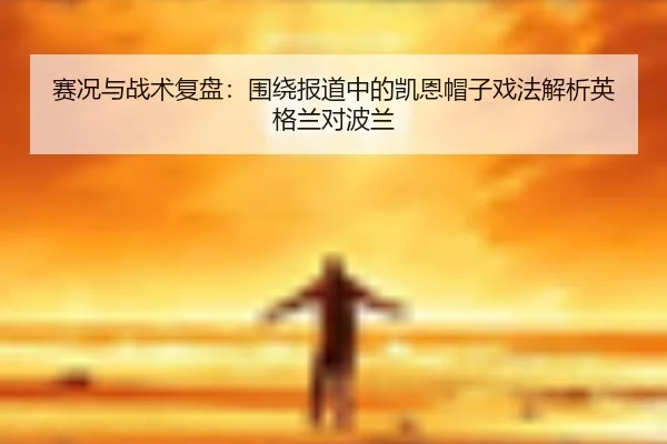 sai-kuang-yu-zhan-shu-fu-pan-wei-rao-bao-dao-zhong-de-kai-en-mao-zi-xi-fa-jie-xi-ying-ge-lan-dui-bo-lan-3-283.jpg