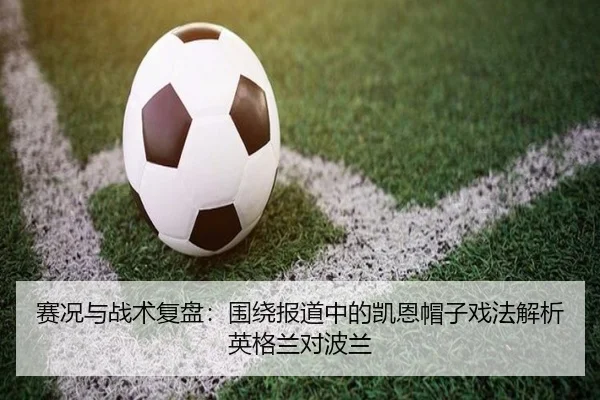 赛况与战术复盘：围绕报道中的凯恩帽子戏法解析英格兰对波兰