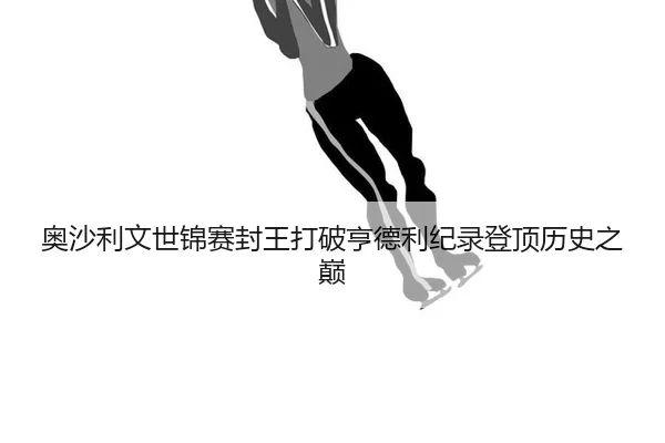 ao-sha-li-wen-shi-jin-sai-feng-wang-da-po-heng-de-li-ji-lu-deng-ding-li-shi-zhi-dian-2-957.jpg