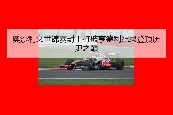 ao-sha-li-wen-shi-jin-sai-feng-wang-da-po-heng-de-li-ji-lu-deng-ding-li-shi-zhi-dian-3-695.jpg