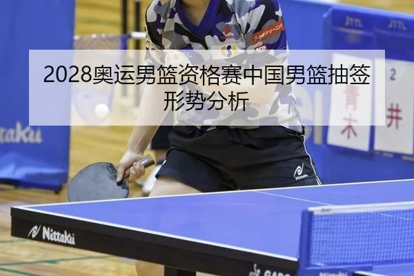 2028奥运男篮资格赛中国男篮抽签形势分析