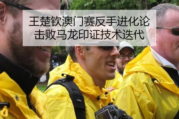 王楚钦澳门赛反手进化论 击败马龙印证技术迭代