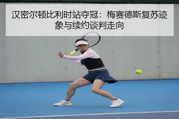 汉密尔顿比利时站夺冠：梅赛德斯复苏迹象与续约谈判走向