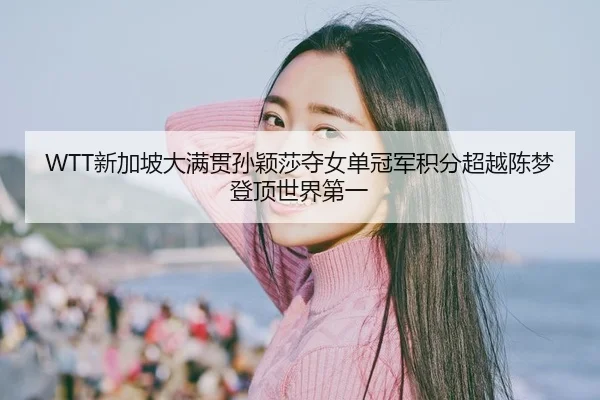 xin-jia-po-da-man-guan-sun-ying-sha-duo-nv-dan-guan-jun-ji-fen-chao-yue-chen-meng-deng-ding-shi-jie-di-yi-2-680.jpg
