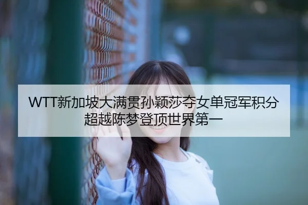 xin-jia-po-da-man-guan-sun-ying-sha-duo-nv-dan-guan-jun-ji-fen-chao-yue-chen-meng-deng-ding-shi-jie-di-yi-3-234.jpg