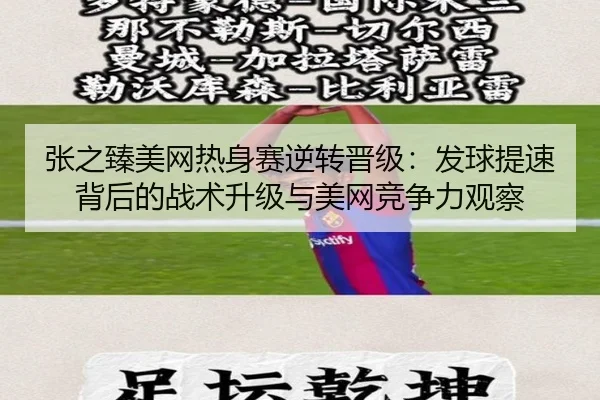zhang-zhi-zhen-mei-wang-re-shen-sai-ni-zhuan-jin-ji-fa-qiu-ti-su-bei-hou-de-zhan-shu-sheng-ji-yu-mei-wang-jing-zheng-li-3-980.jpg